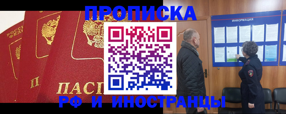 купить прописку в Иркутске